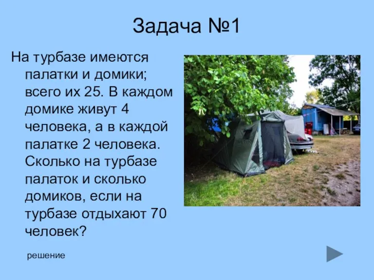 Задача №1 На турбазе имеются палатки и домики; всего их 25. В каждом