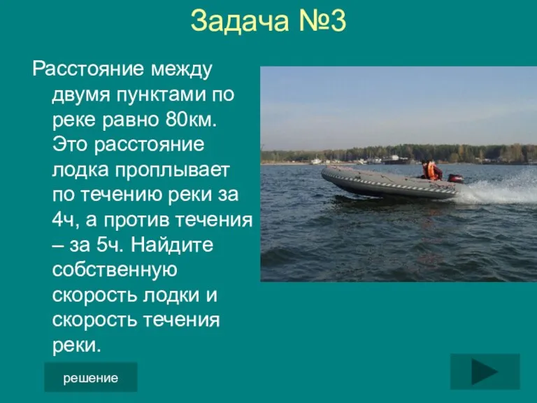 Задача №3 Расстояние между двумя пунктами по реке равно 80км. Это расстояние лодка