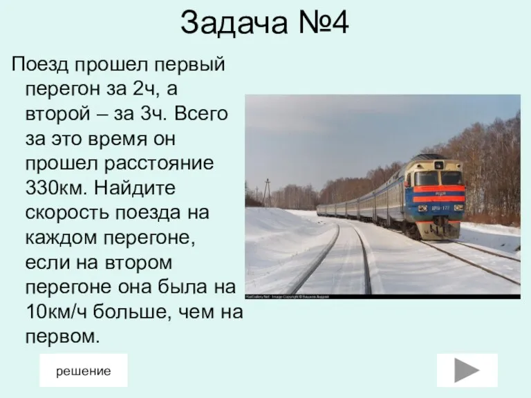 Задача №4 Поезд прошел первый перегон за 2ч, а второй – за 3ч.