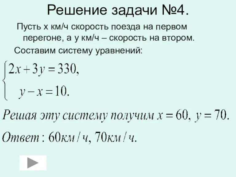 Решение задачи №4. Пусть х км/ч скорость поезда на первом