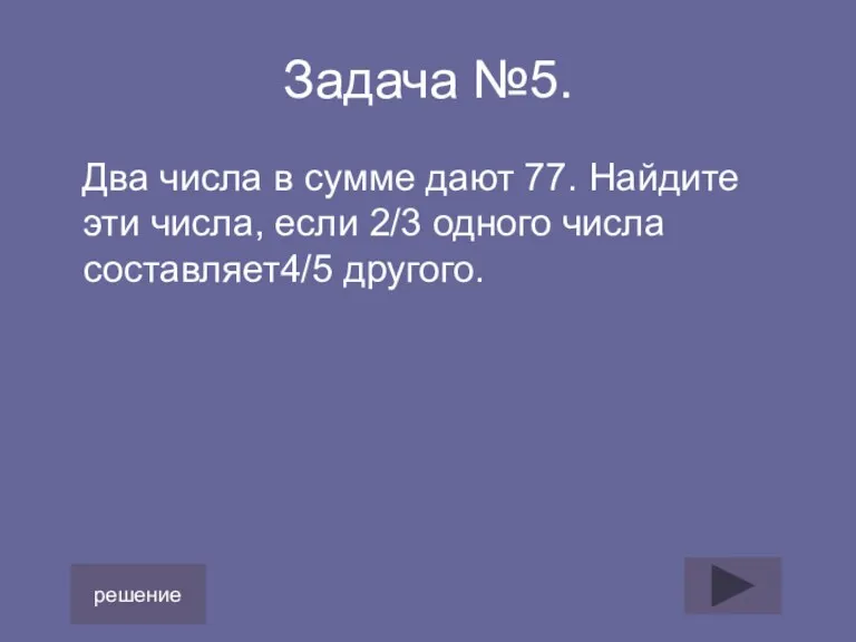 Задача №5. Два числа в сумме дают 77. Найдите эти числа, если 2/3