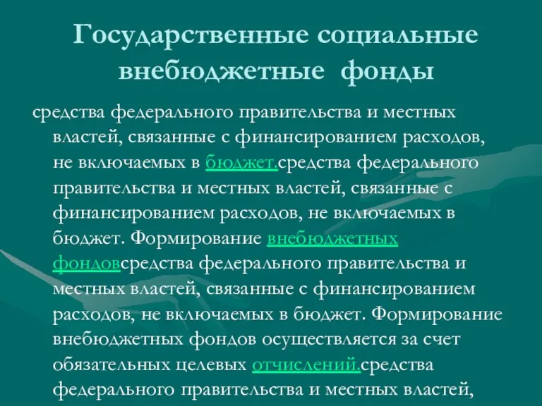 Государственные социальные внебюджетные фонды средства федерального правительства и местных властей, связанные с финансированием