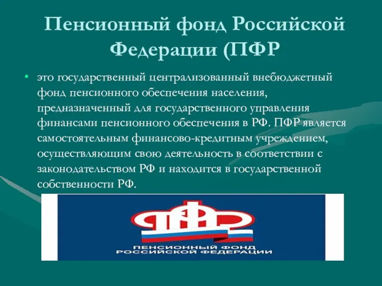 Пенсионный фонд Российской Федерации (ПФР это государственный централизованный внебюджетный фонд пенсионного обеспечения населения,