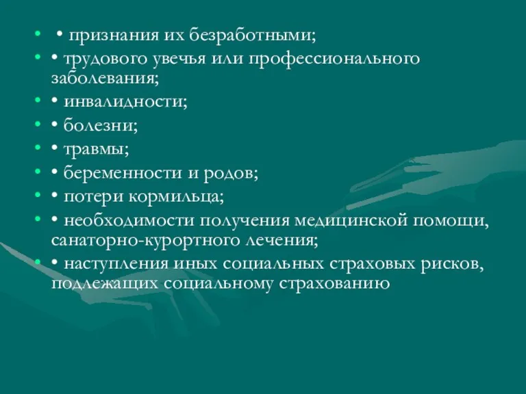 • признания их безработными; • трудового увечья или профессионального заболевания; • инвалидности; •