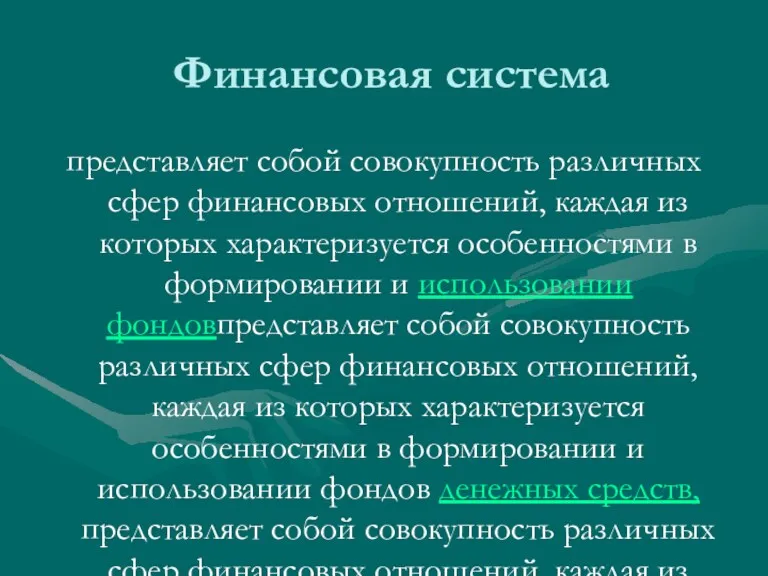 Финансовая система представляет собой совокупность различных сфер финансовых отношений, каждая из которых характеризуется