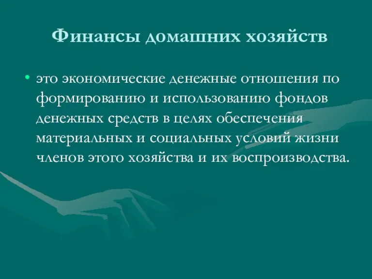 Финансы домашних хозяйств это экономические денежные отношения по формированию и использованию фондов денежных