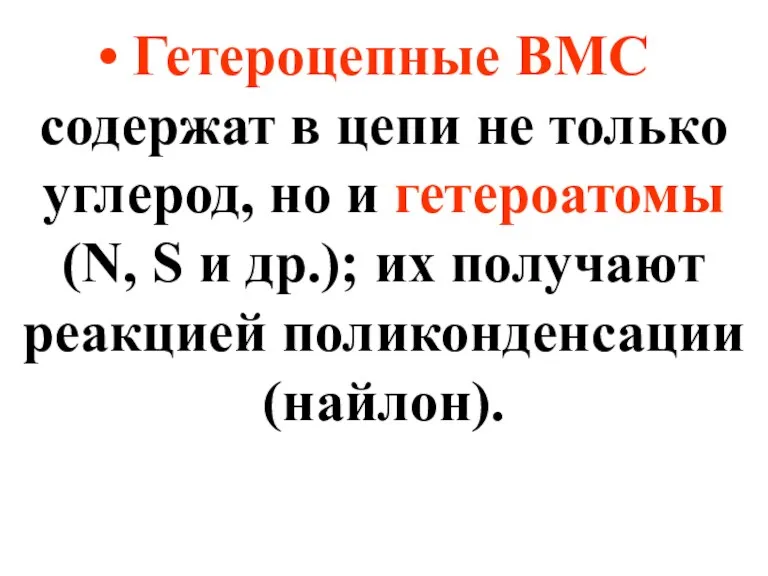 Гетероцепные ВМС содержат в цепи не только углерод, но и