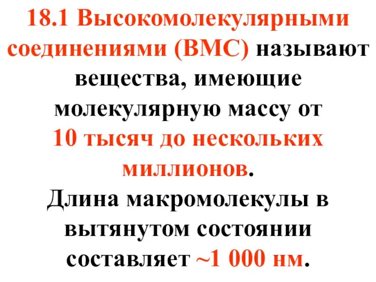 18.1 Высокомолекулярными соединениями (ВМС) называют вещества, имеющие молекулярную массу от