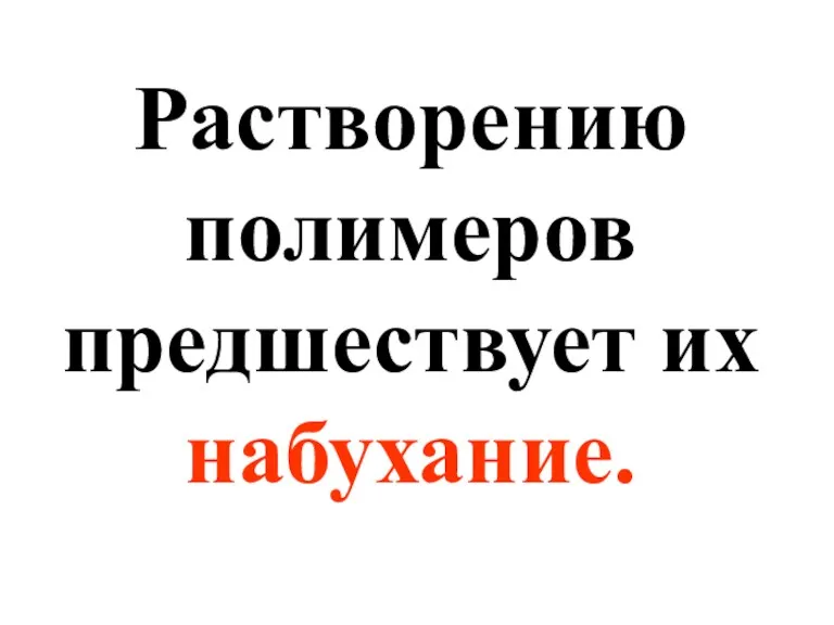 Растворению полимеров предшествует их набухание.