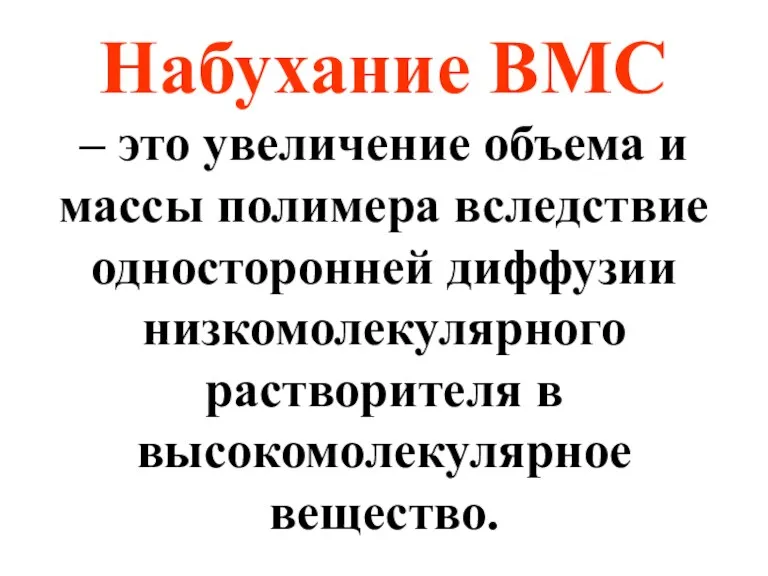 Набухание ВМС – это увеличение объема и массы полимера вследствие