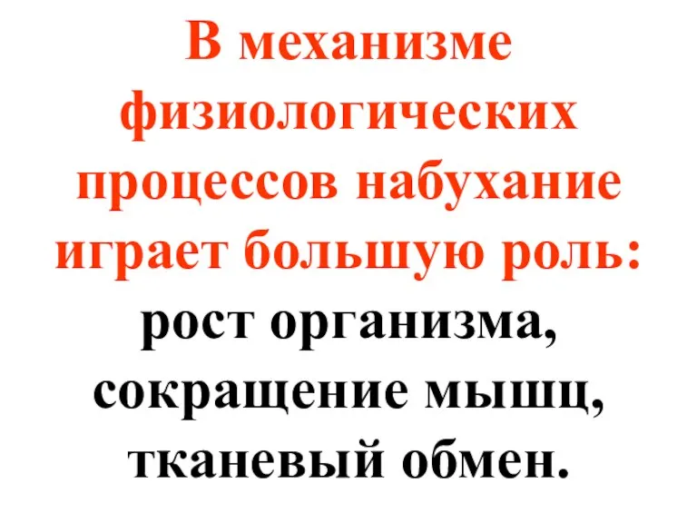 В механизме физиологических процессов набухание играет большую роль: рост организма, сокращение мышц, тканевый обмен.