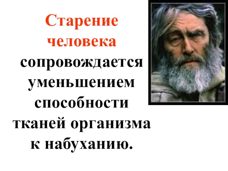 Старение человека сопровождается уменьшением способности тканей организма к набуханию.