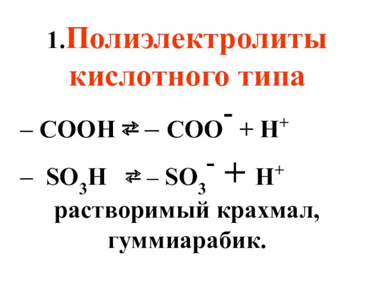 1.Полиэлектролиты кислотного типа – СООН ⇄ – COO- + H+