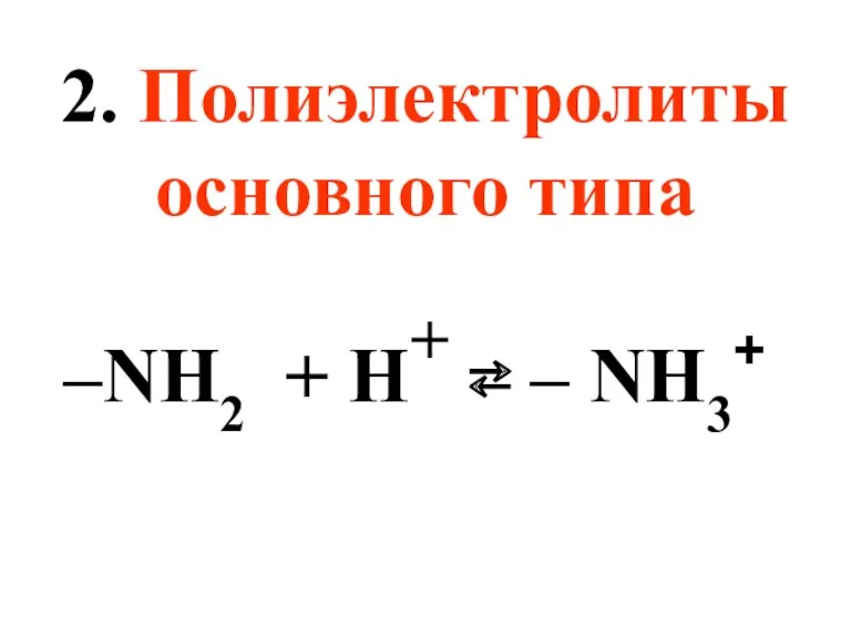 2. Полиэлектролиты основного типа –NH2 + H+ ⇄ – NH3+