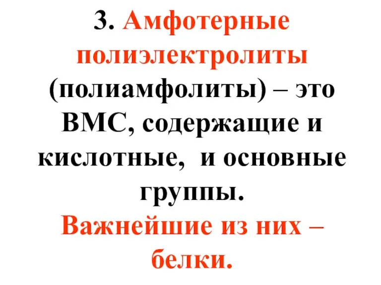 3. Амфотерные полиэлектролиты (полиамфолиты) – это ВМС, содержащие и кислотные,