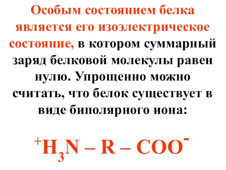 Особым состоянием белка является его изоэлектрическое состояние, в котором суммарный