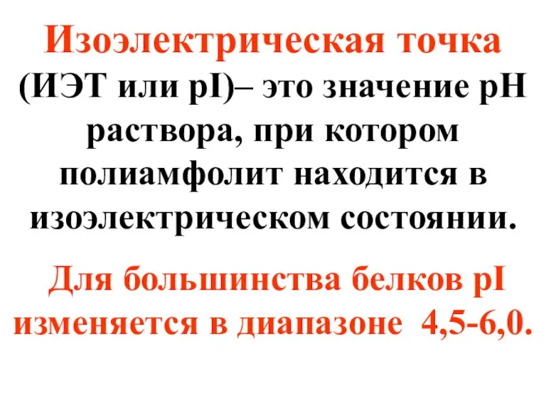 Изоэлектрическая точка (ИЭТ или pI)– это значение рН раствора, при