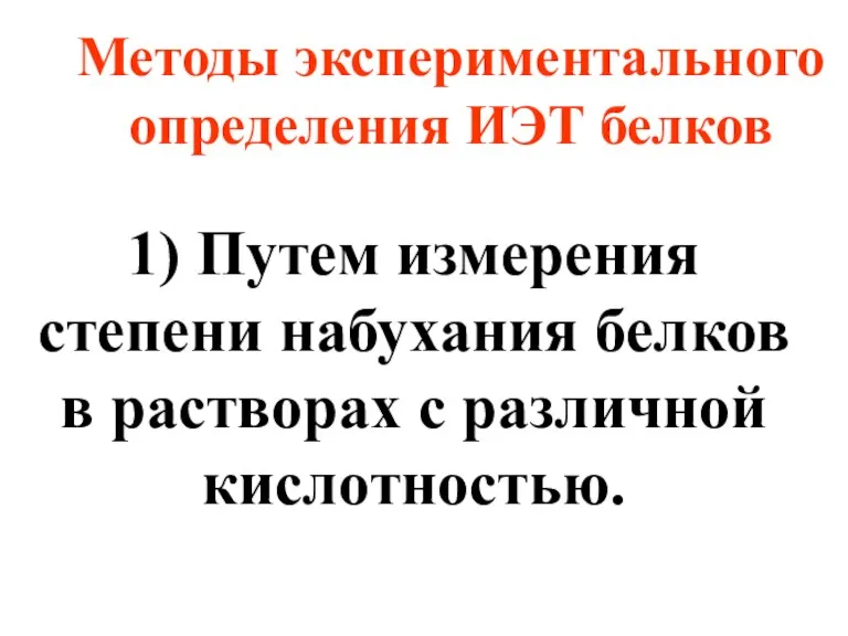 Методы экспериментального определения ИЭТ белков 1) Путем измерения степени набухания белков в растворах с различной кислотностью.