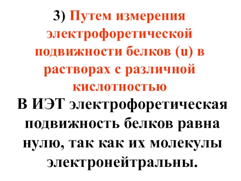 3) Путем измерения электрофоретической подвижности белков (u) в растворах с