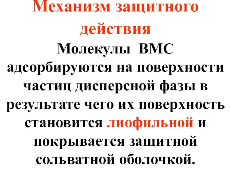 Механизм защитного действия Молекулы ВМС адсорбируются на поверхности частиц дисперсной