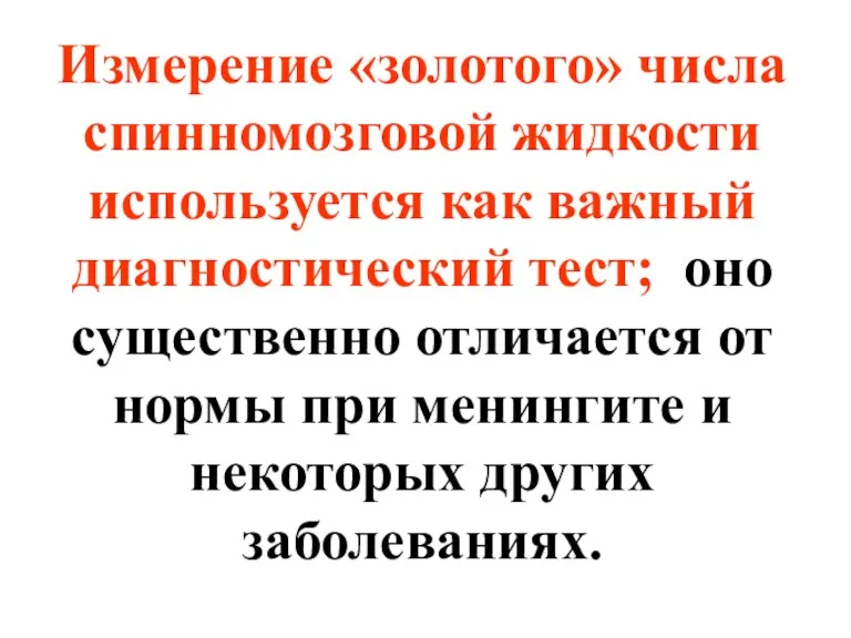 Измерение «золотого» числа спинномозговой жидкости используется как важный диагностический тест;