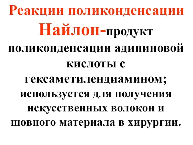 Реакции поликонденсации Найлон-продукт поликонденсации адипиновой кислоты с гексаметилендиамином; используется для