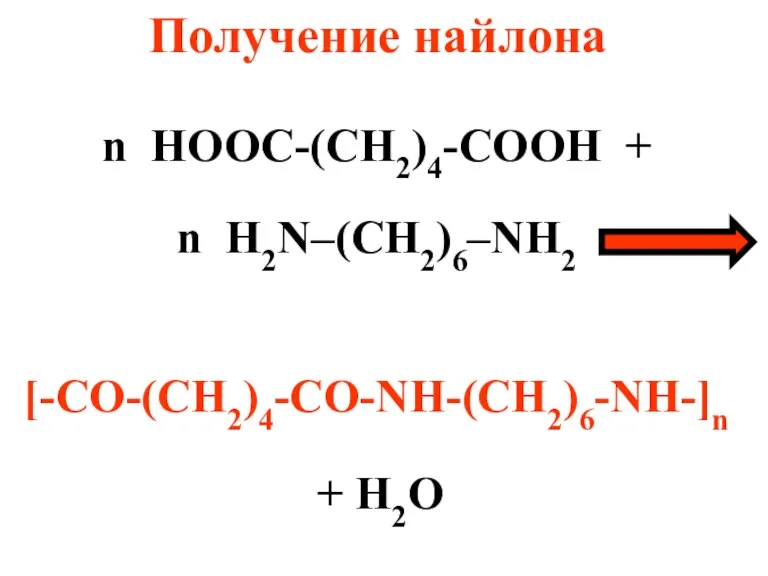 n HOOC-(CH2)4-COOH + n H2N–(CH2)6–NH2 [-CO-(CH2)4-CO-NH-(CH2)6-NH-]n + H2O Получение найлона