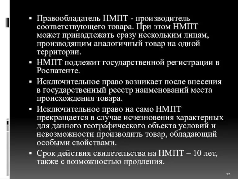 Правообладатель НМПТ - производитель соответствующего товара. При этом НМПТ может