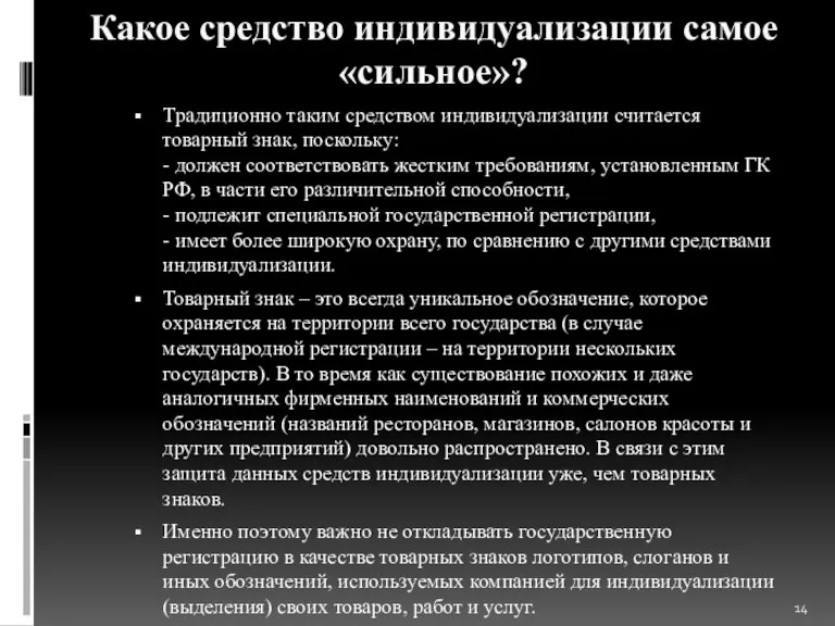 Какое средство индивидуализации самое «сильное»? Традиционно таким средством индивидуализации считается