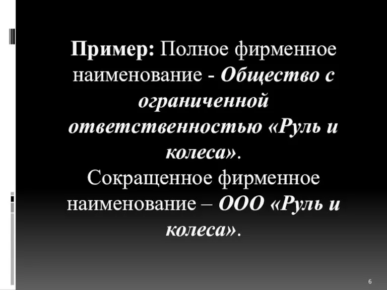 Пример: Полное фирменное наименование - Общество с ограниченной ответственностью «Руль