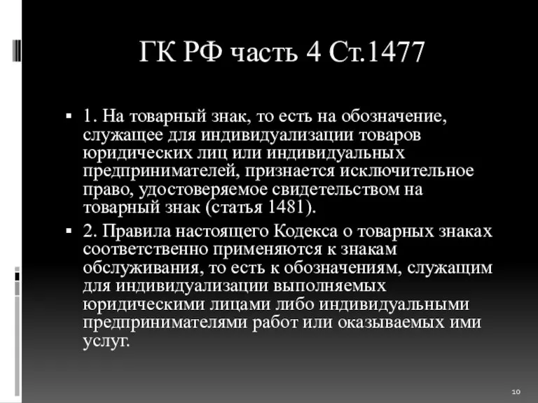 ГК РФ часть 4 Ст.1477 1. На товарный знак, то