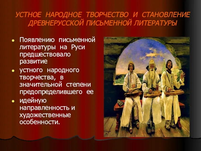 УСТНОЕ НАРОДНОЕ ТВОРЧЕСТВО И СТАНОВЛЕНИЕ ДРЕВНЕРУССКОЙ ПИСЬМЕННОЙ ЛИТЕРАТУРЫ Появлению письменной