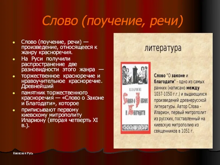 Киевская Русь Слово (поучение, речи) Слово (поучение, речи) — произведение,