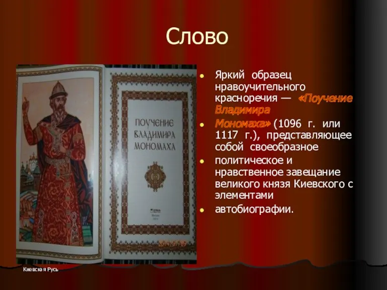 Киевская Русь Слово Яркий образец нравоучительного красноречия — «Поучение Владимира