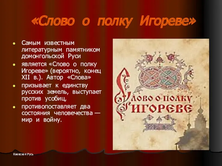 Киевская Русь «Слово о полку Игореве» Самым известным литературным памятником