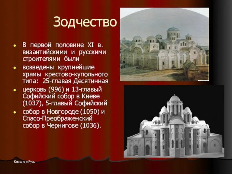 Киевская Русь Зодчество В первой половине XI в. византийскими и