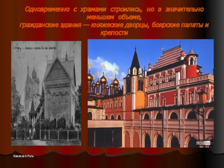 Киевская Русь Одновременно с храмами строились, но в значительно меньшем