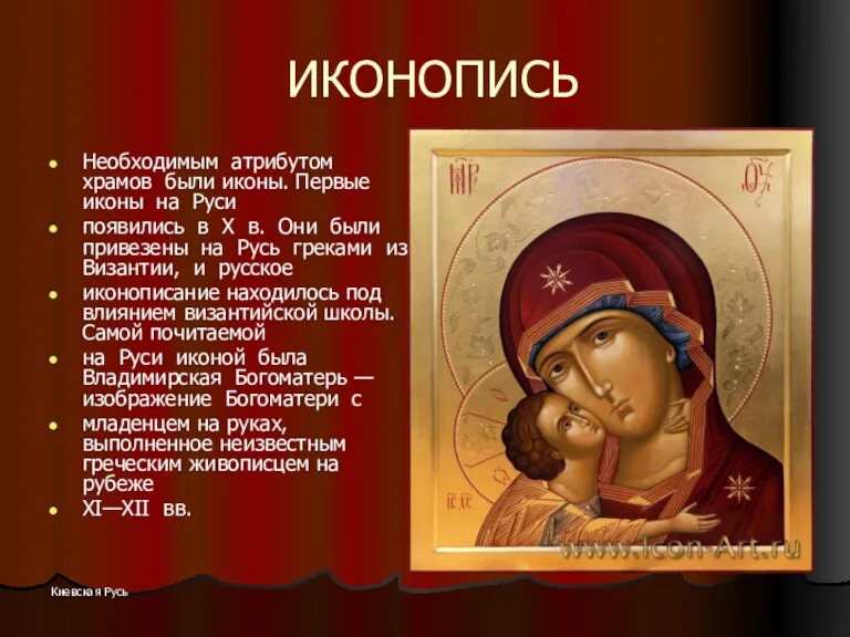 Киевская Русь ИКОНОПИСЬ Необходимым атрибутом храмов были иконы. Первые иконы