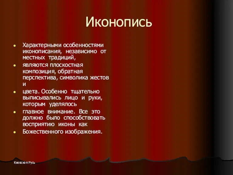 Киевская Русь Иконопись Характерными особенностями иконописания, независимо от местных традиций,