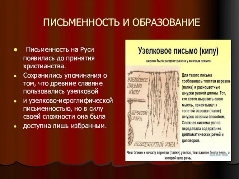 ПИСЬМЕННОСТЬ И ОБРАЗОВАНИЕ Письменность на Руси появилась до принятия христианства.