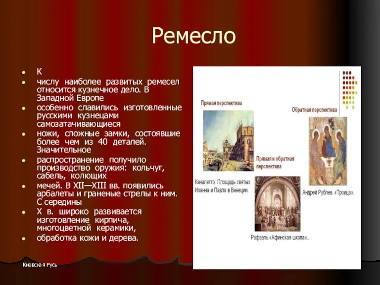 Киевская Русь Ремесло К числу наиболее развитых ремесел относится кузнечное