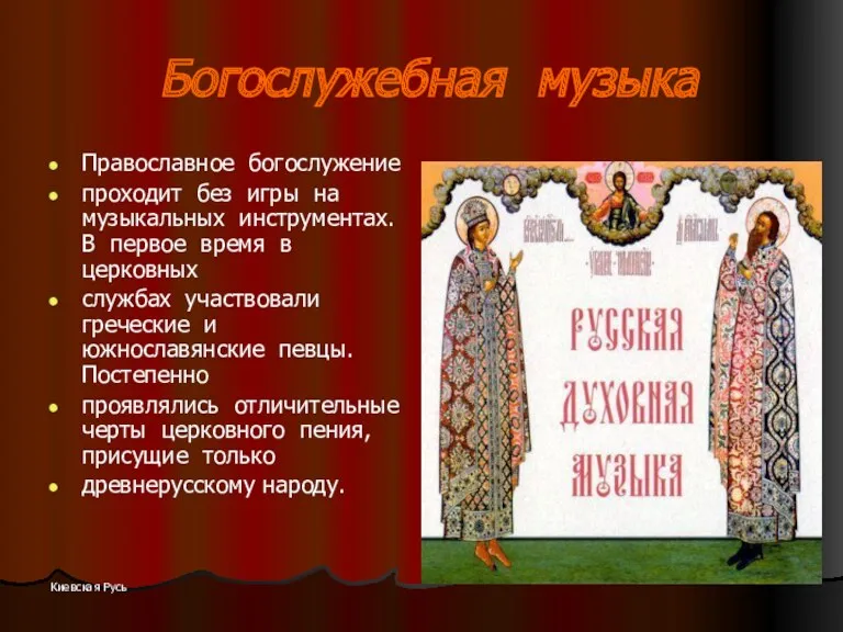 Киевская Русь Богослужебная музыка Православное богослужение проходит без игры на