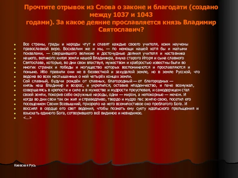 Киевская Русь Прочтите отрывок из Слова о законе и благодати