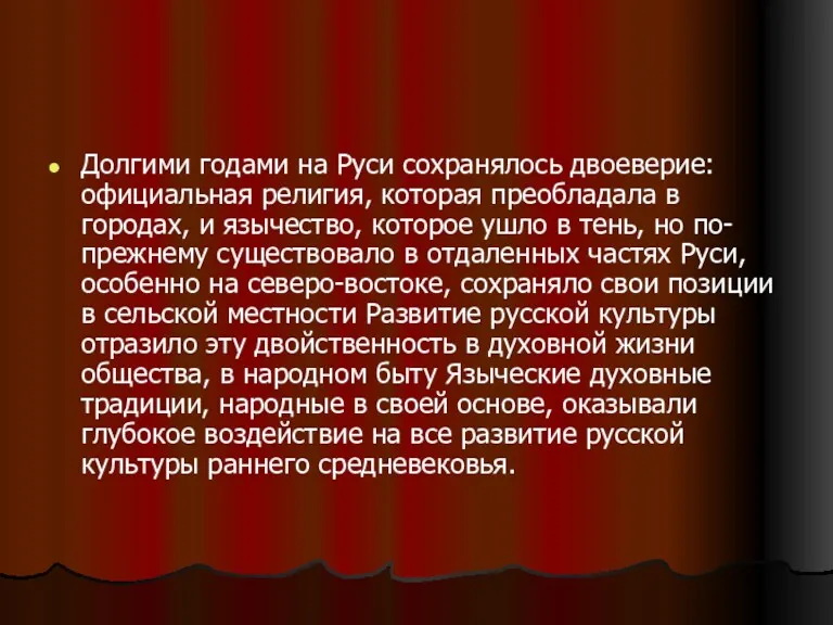 Долгими годами на Руси сохранялось двоеверие: официальная религия, которая преобладала