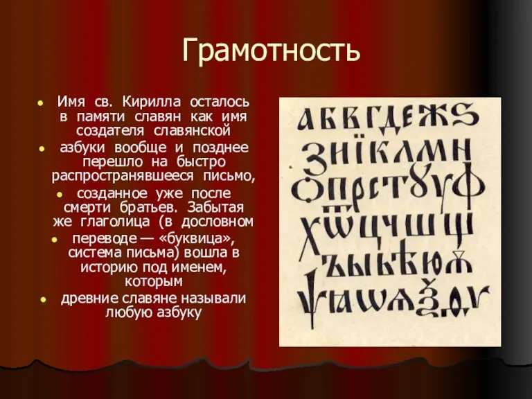 Грамотность Имя св. Кирилла осталось в памяти славян как имя