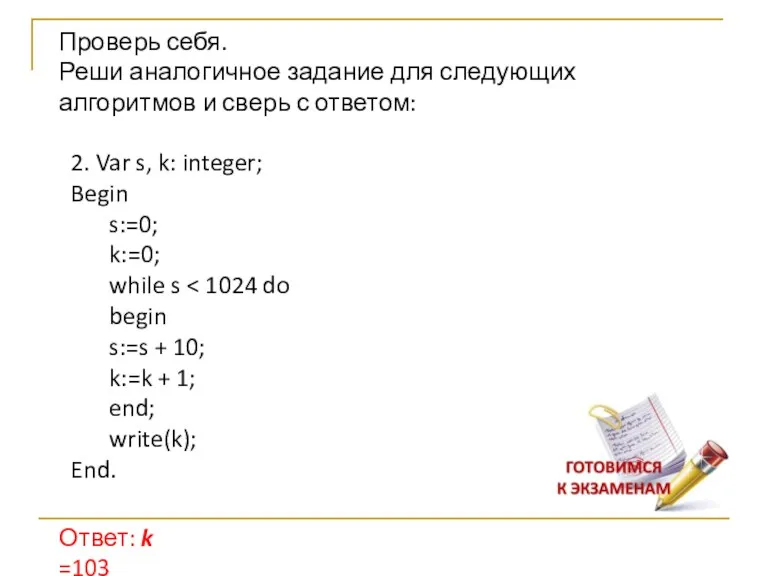 Ответ: k =103 2. Var s, k: integer; Begin s:=0;