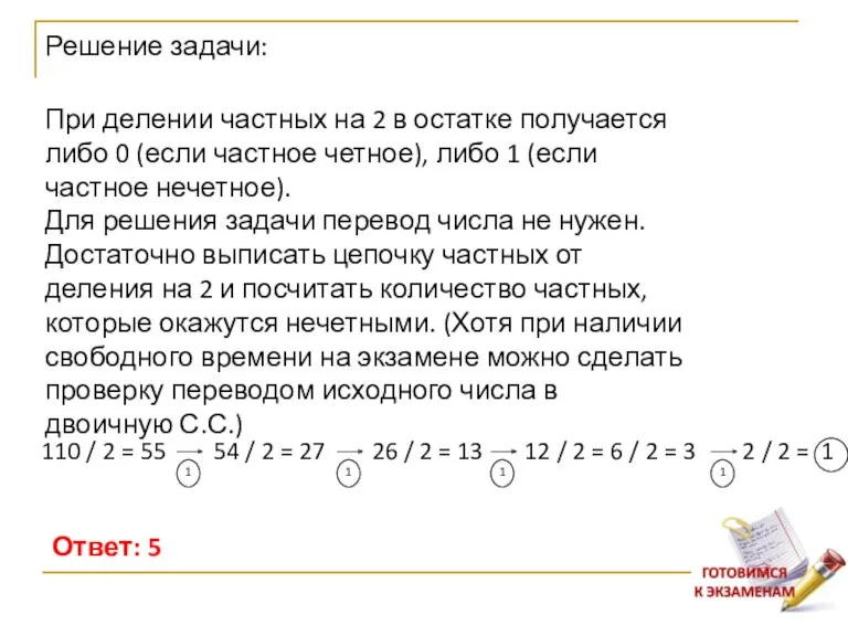 При делении частных на 2 в остатке получается либо 0