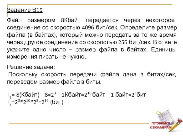 Задание В15 Файл размером 8Кбайт передается через некоторое соединение со