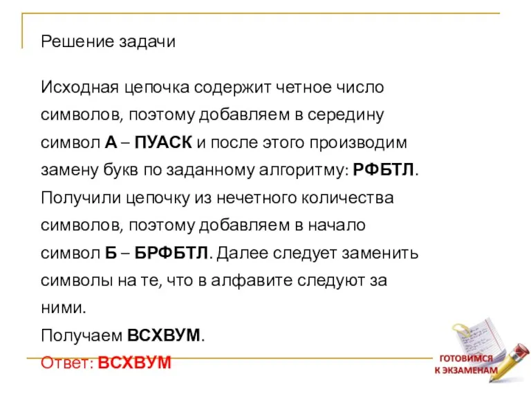 Исходная цепочка содержит четное число символов, поэтому добавляем в середину