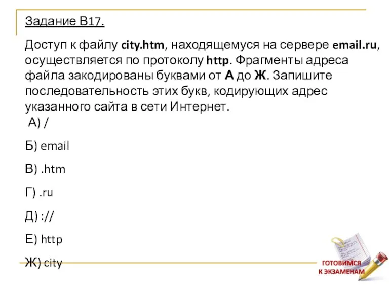 Задание В17. Доступ к файлу city.htm, находящемуся на сервере email.ru,